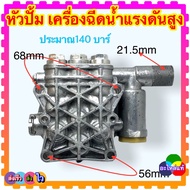 (W130) ถ้าวัดขนาดไม่เหมือนห้ามสั่ง หัวปั้ม มอเตอร์ หัองน้ำมัน อะไหล่เครื่องฉีดน้ำแรงดันสูง ใช้ได้หลา