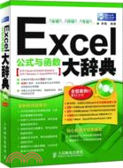 Excel公式與函數大辭典（簡體書）