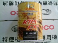 光陽原廠 K85 FS 全合成機油(G5 G6 豪邁奔騰 新包裝) 0.85公升單瓶225元 5瓶1125元