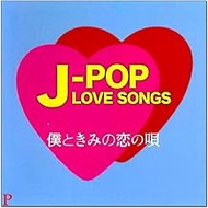 J-POP LOVE SONGS 僕ときみの恋の唄 12CD-1226B