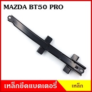 BPS เหล็กยึดแบต ด้านบน MAZDA BT50 PRO FORD RANGER มาสด้า บีที50 ฟอร์ด เรนเจอร์ ที่ยึดแบตเตอรี่รถยนต์ เหล็กรัด แบตเตอรี่ เหล็กบน เหล็กคาด