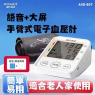 HYNAUT語音大屏手臂式智能血壓計(101179) #上壓 #下壓 #老人 #健康 #檢查
