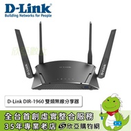 D-Link DIR-1960 雙頻無線分享器/EXO AC1900/Wi-Fi Mesh/MU-MIMO/3年保固
