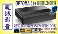 ~台北台中鳳誠影音展售中~ OPTOMA L1+ LED 超短焦投影機，可搭100/120吋專利抗光銀幕，歡迎議價。