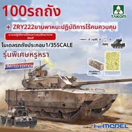 TAKOM| 2222 โมเดลรถถัง Type 100 และยานรบไร้คนขับ สเกล 1:35