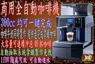 【咖非江 咖啡機租賃】最新款全中文顯示 營業用全自動咖啡機 一鍵完成360外帶杯 拿鐵美式 口味均一Aulika EVO