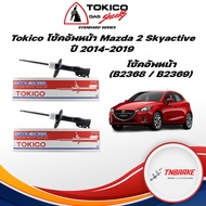 Tokico โช้คอัพหน้า Mazda 2 Skyactive ปี14-on / โช๊คอัพหน้า โช้คหน้า โช๊คหน้า Mazda2 มาสด้า2 สกายแอ็คทีฟ โทคิโกะ / B2368 / B2369