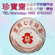 【珍寶齋】全港高價：2004 年大益 7572 熟餅 普洱茶葉，茶餅，茶磚，生茶，陳年老茶，烏金號圓茶，班章有機，布朗孔雀，白布條，8052，8582，7542七子小綠印圓茶，紫大益，雲南七子餅茶，大