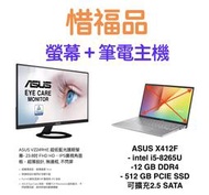 『惜福品』ASUS VZ249HE搭配X412F螢幕破損 i5-8265U,12G RAM,512G PCIE