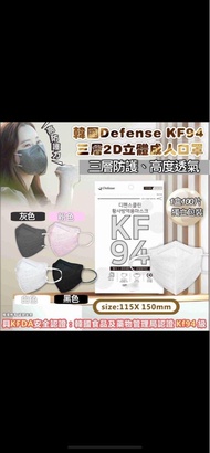現貨❕齊色❕Defense  KF94 三層2D立體成人口罩（獨立包裝 ）
