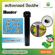 GRASSYLAND Hunter PSU 8A,10A,12A,15A,17A,SS-530 สปริงเกลอร์ป๊อบอัพพร้อมหัวฉีด จำนวน 1ตัว และ 10 ตัว