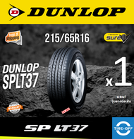 Dunlop 215/65R16 SPLT37 ยางใหม่ ผลิตปี2024 ราคาต่อ1เส้น มีรับประกันจากโรงงาน แถมจุ๊บลมยางต่อเส้น ยาง