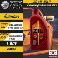 ZIC น้ำมันเกียร์ ATF MULTI น้ำมันเกียร์ รถยนต์ ออโต้ ขนาด 1 ลิตร สังเคราะห์แท้ 100% /  Fully synthetic 100%