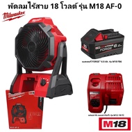 Milwaukee พัดลม ไร้สาย 18 โวลต์ รุ่น M18 AF-0 แท้ 100%