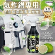 日本熱銷🇯🇵氣炸鍋天然檸檬油清潔泡泡