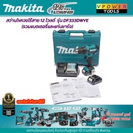 Makita DF333DWYE สว่านไขควงไร้สาย เจาะไม้ เหล็ก 3/8นิ้ว12V. Max. แบต 2ก้อน เจาะกระแทกปูนไม่ได้