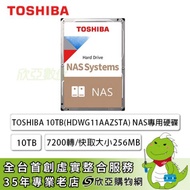 TOSHIBA 10TB(HDWG11AAZSTA) NAS專用硬碟/7200轉/256MB/三年保固