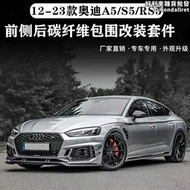 【好康】適用於新老款a5 s5改裝rs5包圍碳纖維前鏟側裙後唇尾翼後擾流