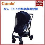 (附發票) Combi Ark、Trio手推車專用蚊帳 台灣公司貨