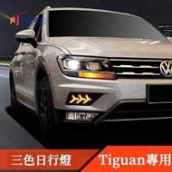 台灣現貨17-21款VW 福斯 Tiguan 改裝 前保桿 LED日行燈 三色 日間行車燈 改裝配件  露天市集  全台