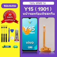 หน้าจอ vivo Y15 แท้ จอvivo Y15 วีโว่Y15 หน้าจอโทรศัพท์ vivo 1901 แถม กาว + เครื่องมือ