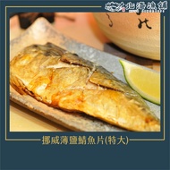 【北海漁鋪】薄鹽挪威鯖魚切 (160-180g/包)*10包