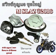 ชุดสวิทช์กุญแจพร้อมฝาถัง YAMAHA M-SLAZ ปี2016 ชุดใหญ่ทั้งคัน ( 2 สาย ) ยามาฮ่า เอ็มสแลช m slaz M-sla