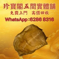 珍寶閣 高價收購：各類海味乾貨、鮑魚、海參、燕窩、花膠、魚翅、蟲草等等歡迎發圖諮詢