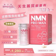 康活健 Hanwood  NMN PRO MAX Plus PQQ & CoQ 10 22200