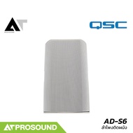 QSC AD-S6 ตู้ลำโพงติดผนัง 2 ทาง ขนาด 6.5 นิ้ว ที่ 150W รองรับโอห์ม/Volt line (ราคาต่อใบ) AT Prosound