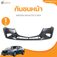 กันชนหน้า MAZDA3 SKYACTIV ปี 2014