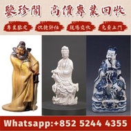 【鑒珍閣】全港【免費評估】專業鑒定古董古玩！明清瓷器，石灣公仔，擺設，瓷像，玉雕，木雕，銅雕，石雕，佛像，玉石，古董，福祿壽，青花瓷，白瓷像，白瓷像，德化白瓷像，木佛像，觀音，佛公，彌勒佛，鎏金銅佛像