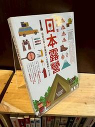 【日本旅遊書】超完整 日本露營 自助自駕×裝備剖析×行程規劃一次上手｜高世鍊｜創意市集【書況佳，無劃記破損黃斑】