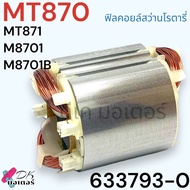 (93-0) แท้ ทุ่น ฟิลคอยล์ สว่านโรตารี่ M8701M8701B MT870 MT871 Maktec ใช้ร่วมกันได้ อะไหล่สว่านโรตารี