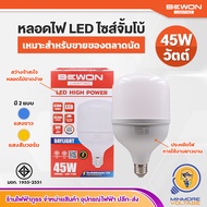 หลอดไฟ LED ไซส์จั้มโบ้ ขนาด 45W แสงขาว/เดย์ไลท์ ยี่ห้อ BEWON (ถูกใจพ่อค้าแม่ค้าตลาดนัด)