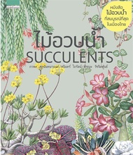 นายอินทร์ หนังสือ ไม้อวบน้ำ Succulents (พิมพ์ใหม่)