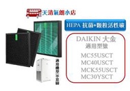 天清氣朗小店 副廠濾網適 DAIKIN 大金 MC55USCT MC40USCT MCK55USCT KAFP080B4