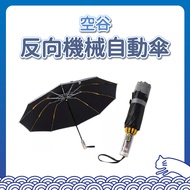 Empty Valley Ten-Bone Reverse Mechanical Automatic Umbrella 10-Bone Folding Sunny Sunshade Auto