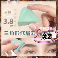 [2個裝] 便攜三角形微距修眉刮毛刀 附保護蓋 美容剃刀修容刀 剃毛除毛用具 安全防刮傷 (薄荷綠色)