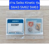 ND Watch & Parts ถ่านชาร์จ Kinetic Capacitor Seiko 30235MZ  30235MY สำหรับใส่เครื่องนาฬิการุ่น 5M42 