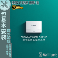 德國威能 - miniVED H 6/3 單相即熱式電熱水爐-包基本安裝 #電寶#電寶熱水爐#熱水器