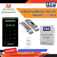 HIP CMG290  เครื่องทาบบัตร Access Control  สำหรับควบคุมการเข้าออกประตู พร้อมชุดอุปกรณ์ควบคุมประตู CM