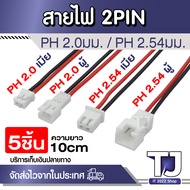 ชุด 5 เส้น สายไฟ 2PIN พร้อมหัวคอนเนคเตอร์ JST PH2.0 mm และ PH2.54 mm XH2.54 แบบตัวผู้และตัวเมีย ยาว 