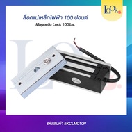 กลอนแม่เหล็ก 100 ปอนด์ ราคานี้ ไม่รวม LZ BRACKET กลอนแม่เหล็กไฟฟ้า สำหรับติดตั้งประตูไม้ ระบบคีย์การ
