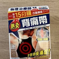 [100% 全新] 炎痛消熱灸背痛帶 (香港行...