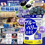 預訂8月頭-DHC 藍莓精華護眼素 120粒（60日份）