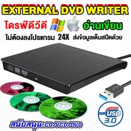 เครื่องเล่น dvd player USB 3.0(รองรับทั้งPC Mac) DVD อ่านเขียน CD/DVD-RW DVD-ROM ดีวีดี พกพา Externa