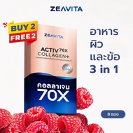 Zeavita ซีวิต้า คอลลาเจน ไดเปปไทด์100% + วิตามินซี ผิวและข้อ (8ซองx4กล่อง) collagen dipeptide อาหารเ