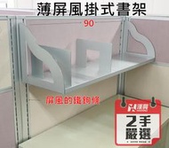 【漢興二手OA辦公家具】屏風書架 / 寬度90公分的薄鋁合金屏風