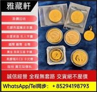 實體店在港高價回收金幣 銀幣 楓葉金幣 97紀念金幣 訪港金幣 熊貓金幣 香港金幣 袋鼠金幣 鷹洋金幣 美國金幣 外國金幣 香港十二生肖金幣 富格林金幣 1975英女皇訪港金幣 美國金幣 外國金幣 伊